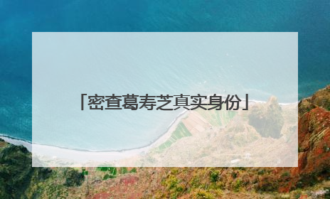 密查葛寿芝真实身份