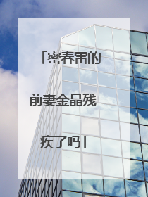 密春雷的前妻金晶残疾了吗