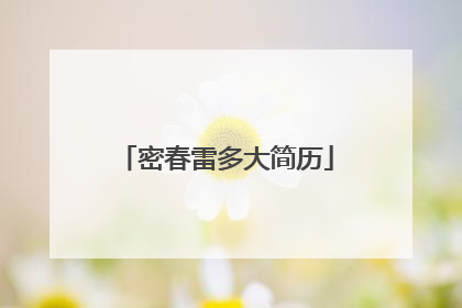 密春雷多大简历