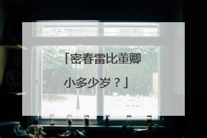 密春雷比董卿小多少岁?