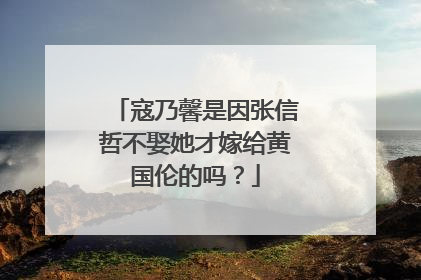 寇乃馨是因张信哲不娶她才嫁给黄国伦的吗？