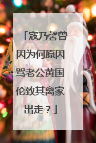 寇乃馨曾因为何原因骂老公黄国伦致其离家出走？