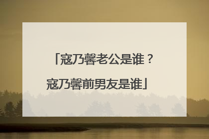 寇乃馨老公是谁？寇乃馨前男友是谁