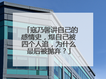 寇乃馨讲自己的感情史，爆自己被四个人追，为什么最后被抛弃？