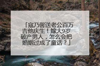 寇乃馨送老公百万吉他庆生!嫁大9岁破产男人,怎么会把婚姻过成了童话?