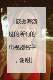 寇振海演过的所有的电视剧名字,谢谢