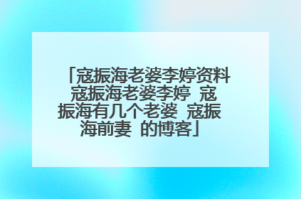 寇振海老婆李婷资料 寇振海老婆李婷 寇振海有几个老婆 寇振海前妻 的博客