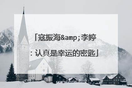 寇振海&李婷:认真是幸运的密匙