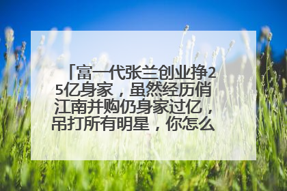 富一代张兰创业挣25亿身家，虽然经历俏江南并购仍身家过亿，吊打所有明星，你怎么看待张兰？汪小菲