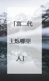 富二代王烁哪里人