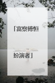 富察傅恒扮演者