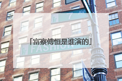 富察傅恒是谁演的