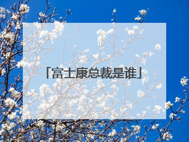 富士康总裁是谁