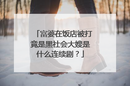 富婆在饭店被打竟是黑社会大嫂是什么连续剧?