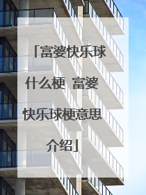 富婆快乐球什么梗 富婆快乐球梗意思介绍
