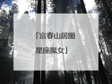 富春山居图星座魔女