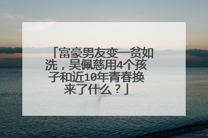 富豪男友变一贫如洗,吴佩慈用4个孩子和近10年青春换来了什么?