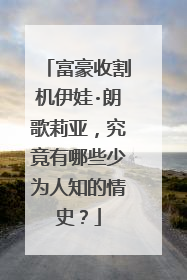 富豪收割机伊娃·朗歌莉亚，究竟有哪些少为人知的情史？