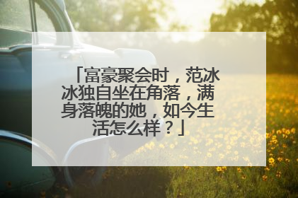 富豪聚会时,范冰冰独自坐在角落,满身落魄的她,如今生活怎么样?