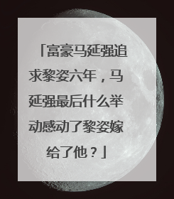 富豪马延强追求黎姿六年,马延强最后什么举动感动了黎姿嫁给了他?