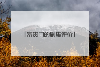 富贵门的剧集评价