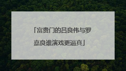 富贵门的吕良伟与罗嘉良谁演戏更逼真