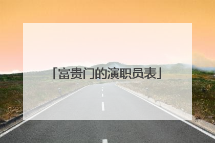 富贵门的演职员表