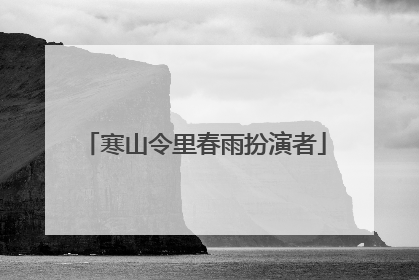 寒山令里春雨扮演者