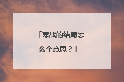 寒战的结局怎么个意思?
