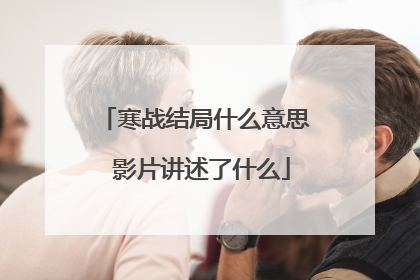 寒战结局什么意思 影片讲述了什么