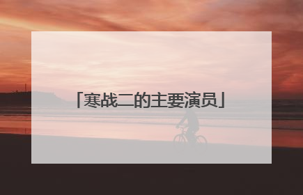寒战二的主要演员