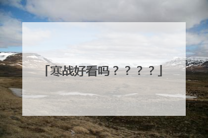 寒战好看吗？？？？