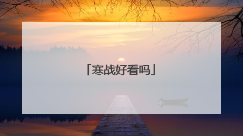 寒战好看吗