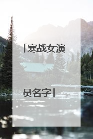 寒战女演员名字