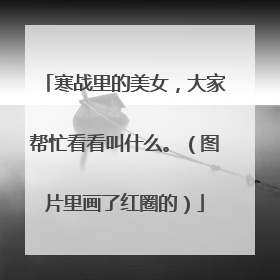 寒战里的美女，大家帮忙看看叫什么。（图片里画了红圈的）