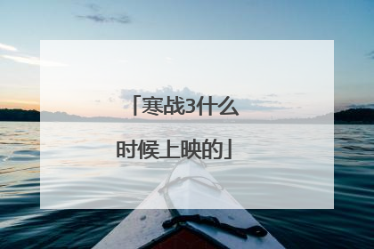 寒战3什么时候上映的