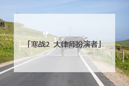 寒战2 大律师扮演者