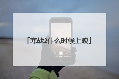 寒战2什么时候上映