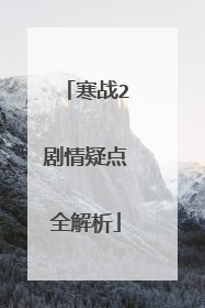 寒战2剧情疑点全解析