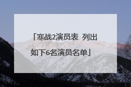 寒战2演员表 列出如下6名演员名单