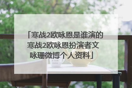 寒战2欧咏恩是谁演的 寒战2欧咏恩扮演者文咏珊微博个人资料