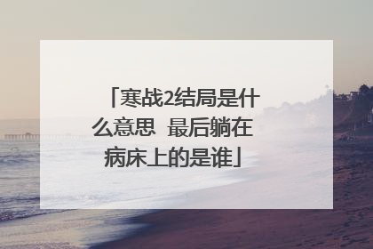 寒战2结局是什么意思 最后躺在病床上的是谁