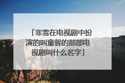 寒雪在电视剧中扮演的叫童馨的那部电视剧叫什么名字