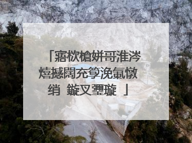 寤栨槍姘哥淮涔熺撼闊充箰浼氭憞绡�鏇叉瓕璇�