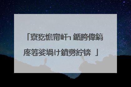 寮犵憺甯屽┐鍎胯偉鎬庝箞娑堝け鐨勶紵锛�