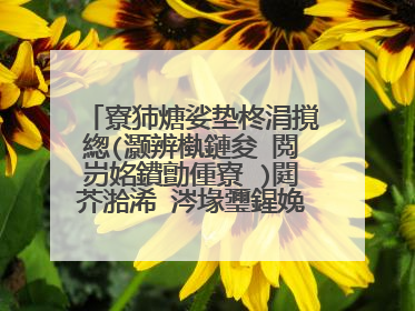 寮犻煻娑垫柊涓撹緫(灏辨槸鏈夋ⅵ閲岃姳鐨勯偅寮�)閮芥湁浠�涔堟瓕鍟婏紵姝屽悕閮芥槸浠�涔堬紵