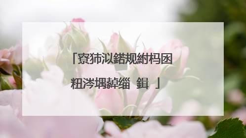 寮犻泤鍩规紨杩囦粈涔堣繛缁�鍓�