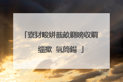 寮犲畯姘戠畝鍘嗙収鐗� 缁撳�氫簡鍚�