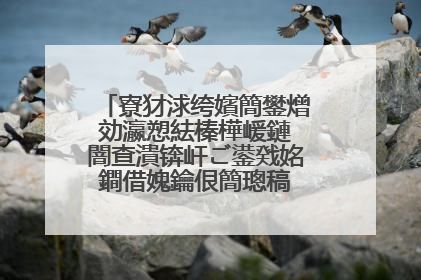 寮犲浗绔嬪簡鐢熷効瀛愬紶榛樺嵈鏈�闇查潰锛屽ご鍙戣姳鐧借媿鑰佷簡璁稿�氾紝閾佷笁瑙掕繕鑳藉啀鑱氬悧锛�