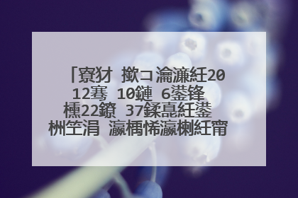寮犲�撳コ瀹濓紝2012骞�10鏈�6鍙锋櫄22鐐�37鍒嗭紝鍙栦笁涓�瀛楀悕瀛楋紝甯﹀悕瀛楃殑瑙ｉ噴